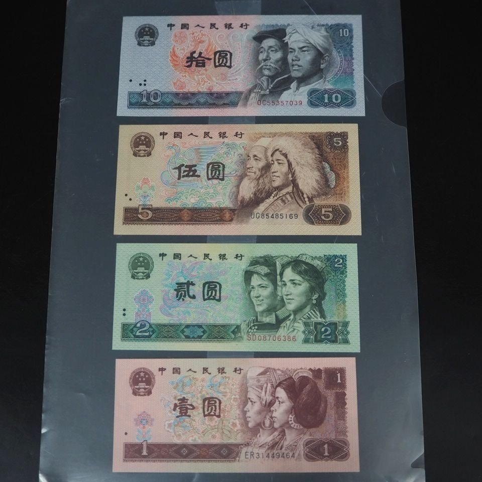 【金富士】中国人民銀行 旧紙幣 第4版　４枚　未使用品