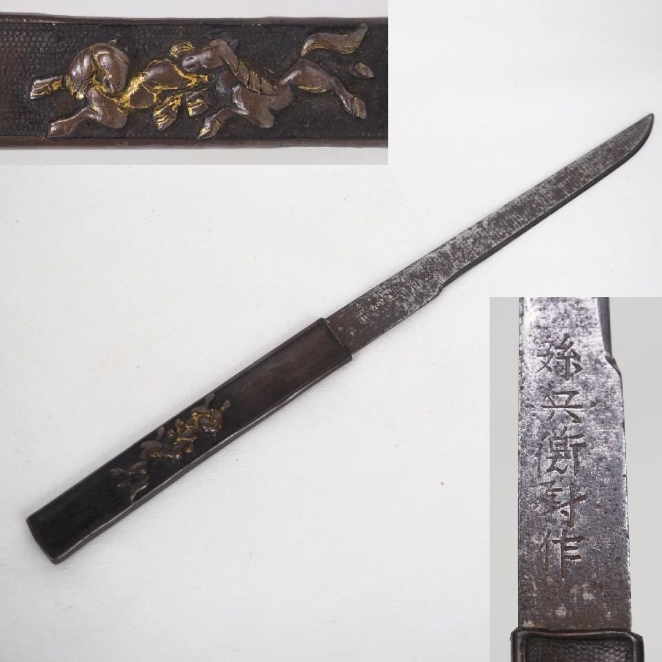 【金富士】江戸時代　『？兵衛？作』銘　小柄小刀　21.8ｃｍ　検/刀装具武具茶托茶壺古錫玉川堂高岡佐渡銅器龍文堂亀文堂中国古玩骨日本刀