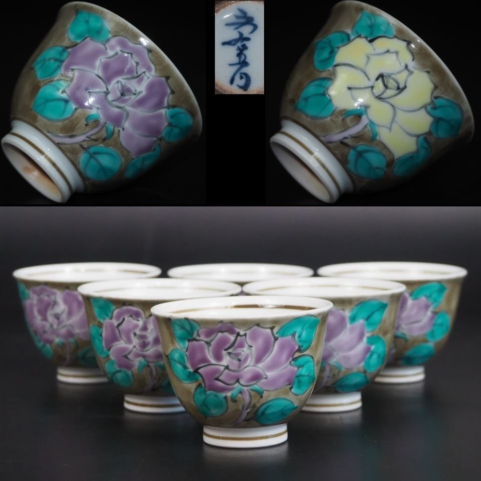 【金富士】値下げ中　作家在銘 　手描き薔薇文煎茶碗６客　茶道具　検/楽山二六九谷備前相馬常滑宝生雪堂昭邨素三入江光
