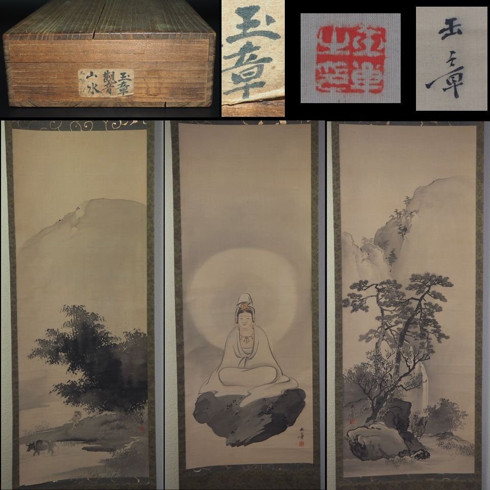 【金富士】玉章観音山水三幅対　絹本肉筆　木箱付　全体約200×45.5ｃｍ　骨董古玩古美術
