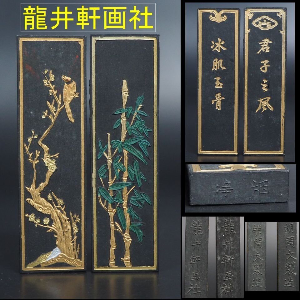 【金富士】古墨 龍井軒画社 胡開文製造　浄煙　墨2点　重さ58ｇ 検/書道具古硯唐物中国古玩骨董墨和紙文房具硯筆書画 墨古