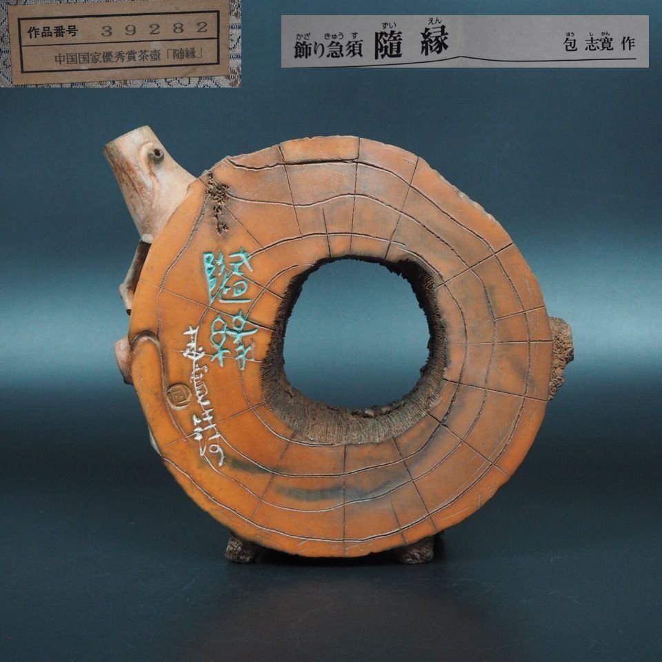 【金富士】中国国家優秀賞作品『随縁』工芸美術大師　包志寛作　飾り急須　数限定品　未使用　中国古玩骨董