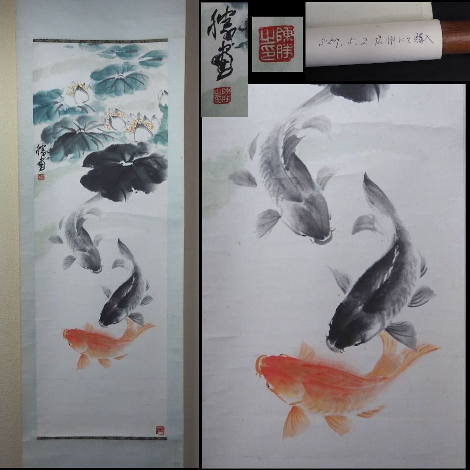 【金富士】潮上画派著名画家　陳勝　魚楽図　紙本肉筆　1982年広州にて購入　中国美術 検/中国古玩骨董清時代民国