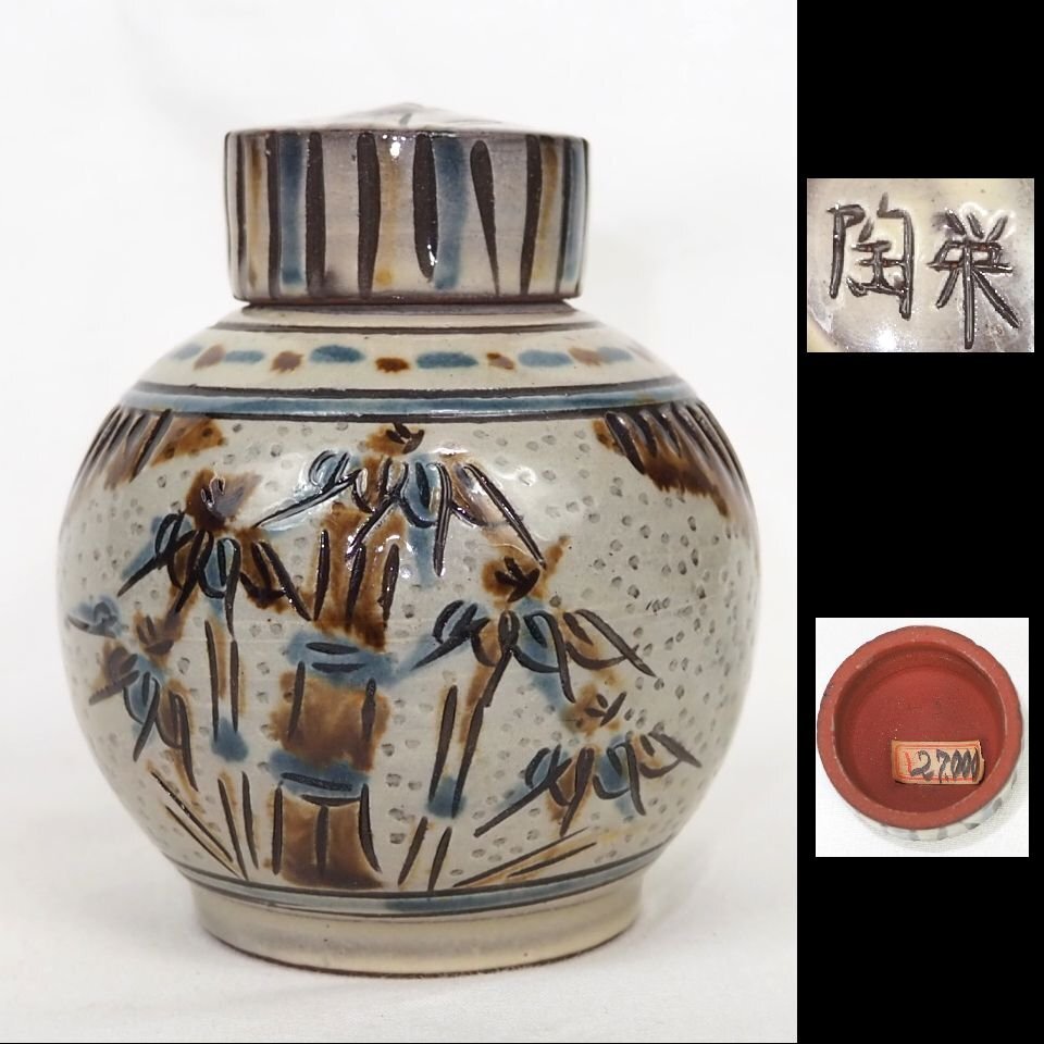 【金富士】時代物　壺屋焼　陶栄作 茶壺/茶入/茶心壺　煎茶道具　検/金城次郎楽山二六九谷備前相馬常滑宝生雪堂昭邨素三入江光中国古玩骨董