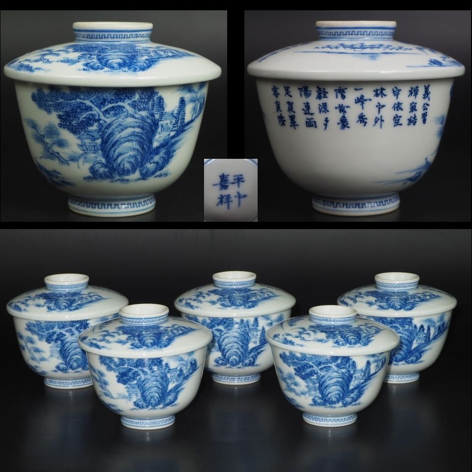 【金富士】明治～大正『平戸嘉祥』造　染付細密画山水図碗5客　極上品茶道具　検/山田宝生道八蔵六紫砂楽山紫砂京焼備前中国古玩骨董　　