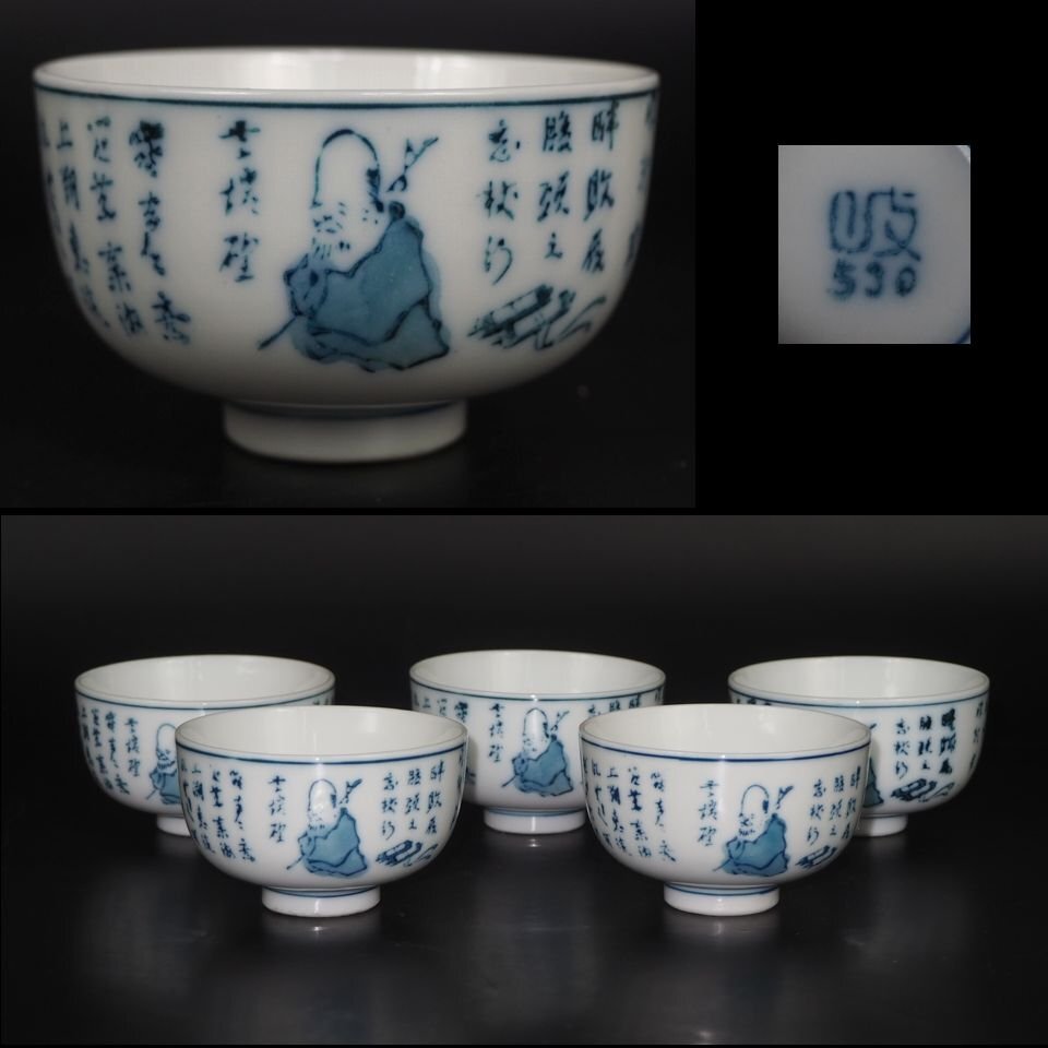 【金富士】1940～1946年　統制陶器　『岐530』染付茶碗５客　茶道具検/楽山二六九谷備前相馬常滑宝生雪堂昭邨素三入江光人司古玩骨董中国