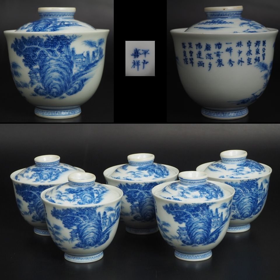 【金富士】明治～大正『平戸嘉祥』造　染付細密画山水図茶碗5客　極上品茶道具　検/山田宝生道八蔵六紫砂楽山紫砂京焼備前中国古玩骨董　　