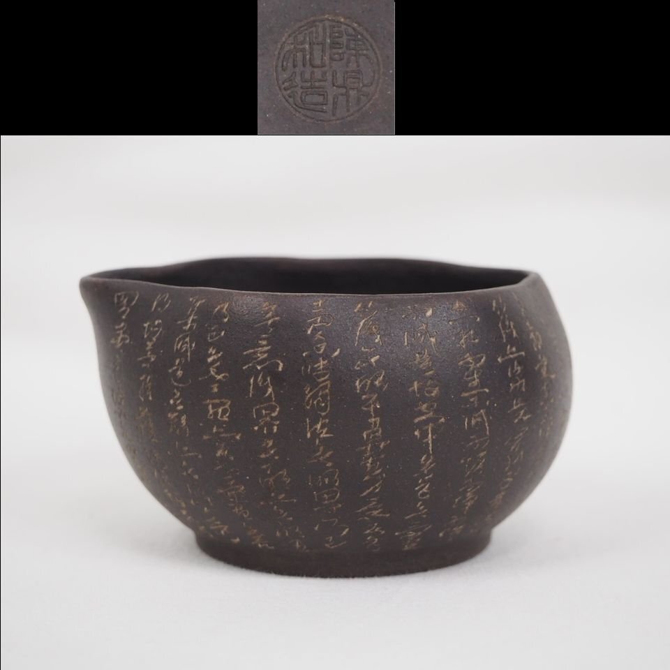 【金富士】民国　陳鼎和造　湯冷まし　宜興紫砂　検/暁芳窯 醴陵窯 康熙雍正乾隆道光 中国古玩骨董