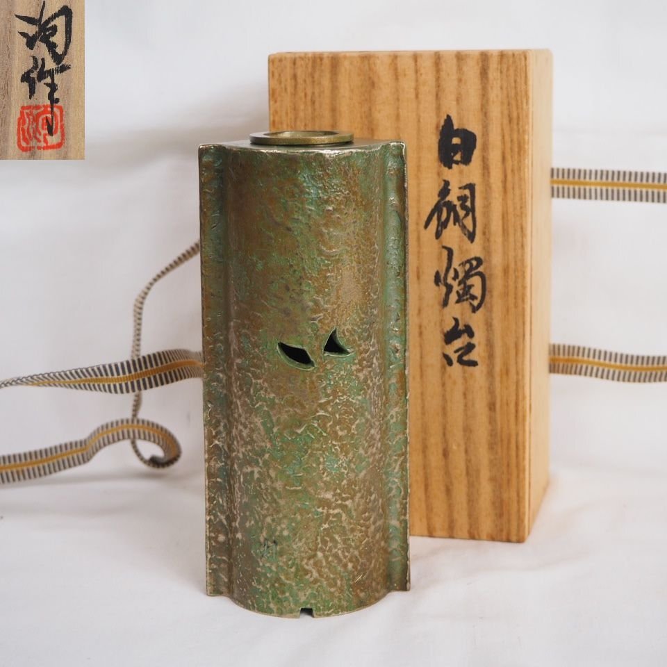 【金富士】日展作家『路川 洵』作　白銅燭台　共箱・作歴　検/茶托茶壺古錫玉川堂高岡佐渡銅器龍文堂亀文堂中国古玩