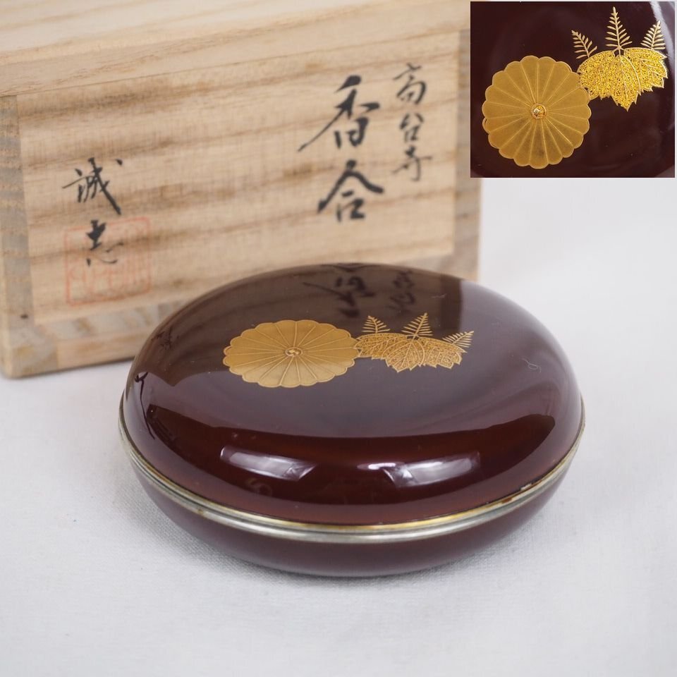 【金富士】輪島塗　伝統工芸士『喜三誠志』作　高台寺香合　共箱　検/中国古玩骨董茶道具堆朱紫檀清民国　堆黒剔犀屈輪彫香合