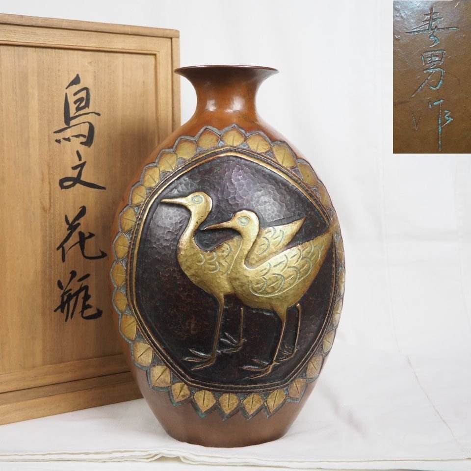 【金富士】値下げ中　日展金工作家・鍛金家　松原春男作　鳥文花瓶　共箱・作歴　検/茶壺古錫玉川堂高岡佐渡銅器龍文堂中国古玩骨董