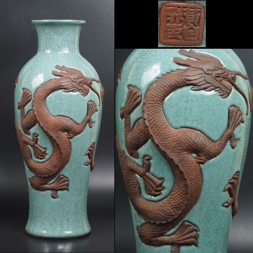 【金富士】在銘　浮彫龍紋青磁花瓶　在銘　高45ｃｍ　検/暁芳窯 醴陵窯 康熙雍正乾隆道光 中国古玩骨董