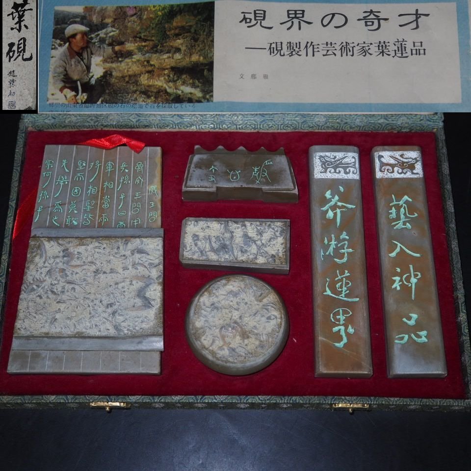 【金富士】値下げ中　葉硯（叶硯）中国硯作家『葉蓮品』作　中国古玩骨董　書道具　検/唐物中国古玩骨董墨和紙文房具硯筆三星紅星