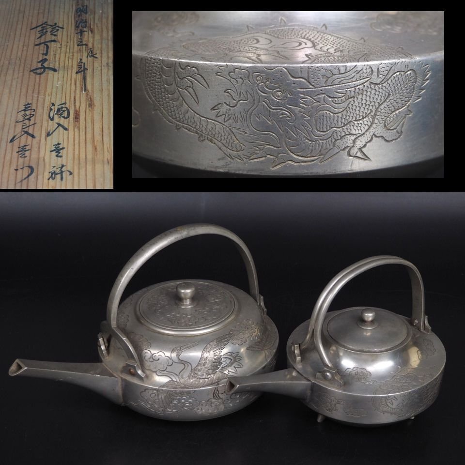 明治13年（1880年）　錫製龍文・鶴文毛彫銚子　木箱付　検/銀瓶鉄瓶茶托茶壺古錫玉川堂高岡佐渡銅器龍文堂亀文堂清e87