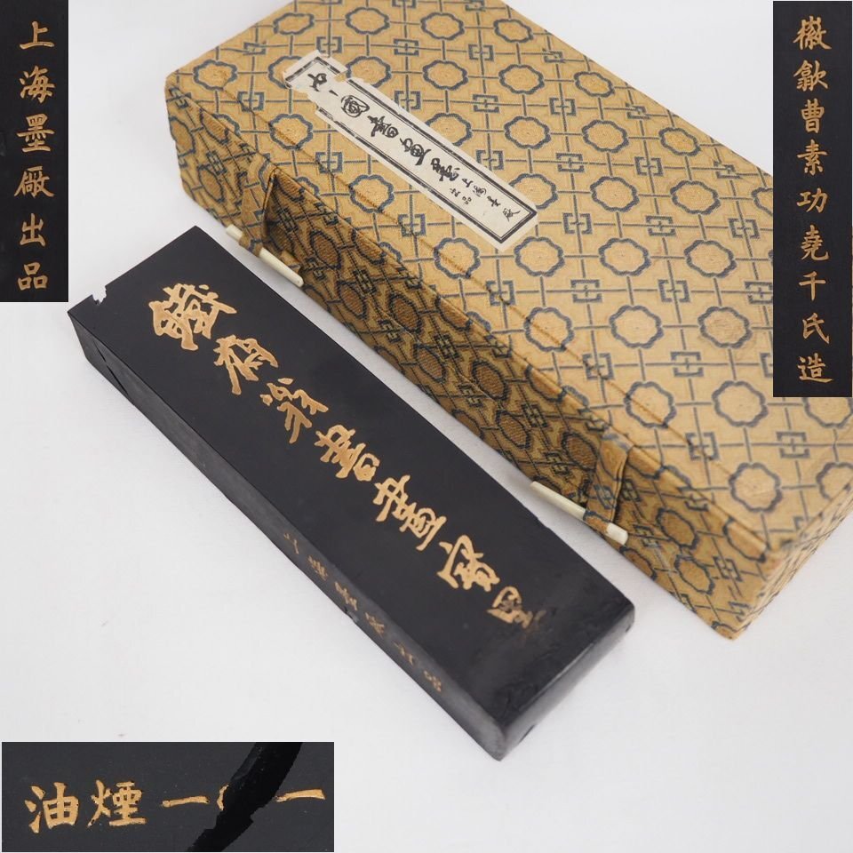 上海墨厰出品　油煙101『鉄斎翁書画寶墨』重さ255ｇ　17×4.8×2.2ｃｍ　検/書道具古硯唐物古玩骨董墨和紙文房具硯筆書画文房四宝e87