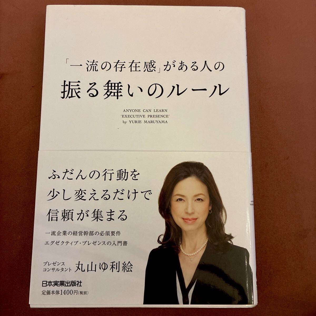 【新品】「一流の存在感」がある人の振る舞いのルール 丸山ゆ利絵／著