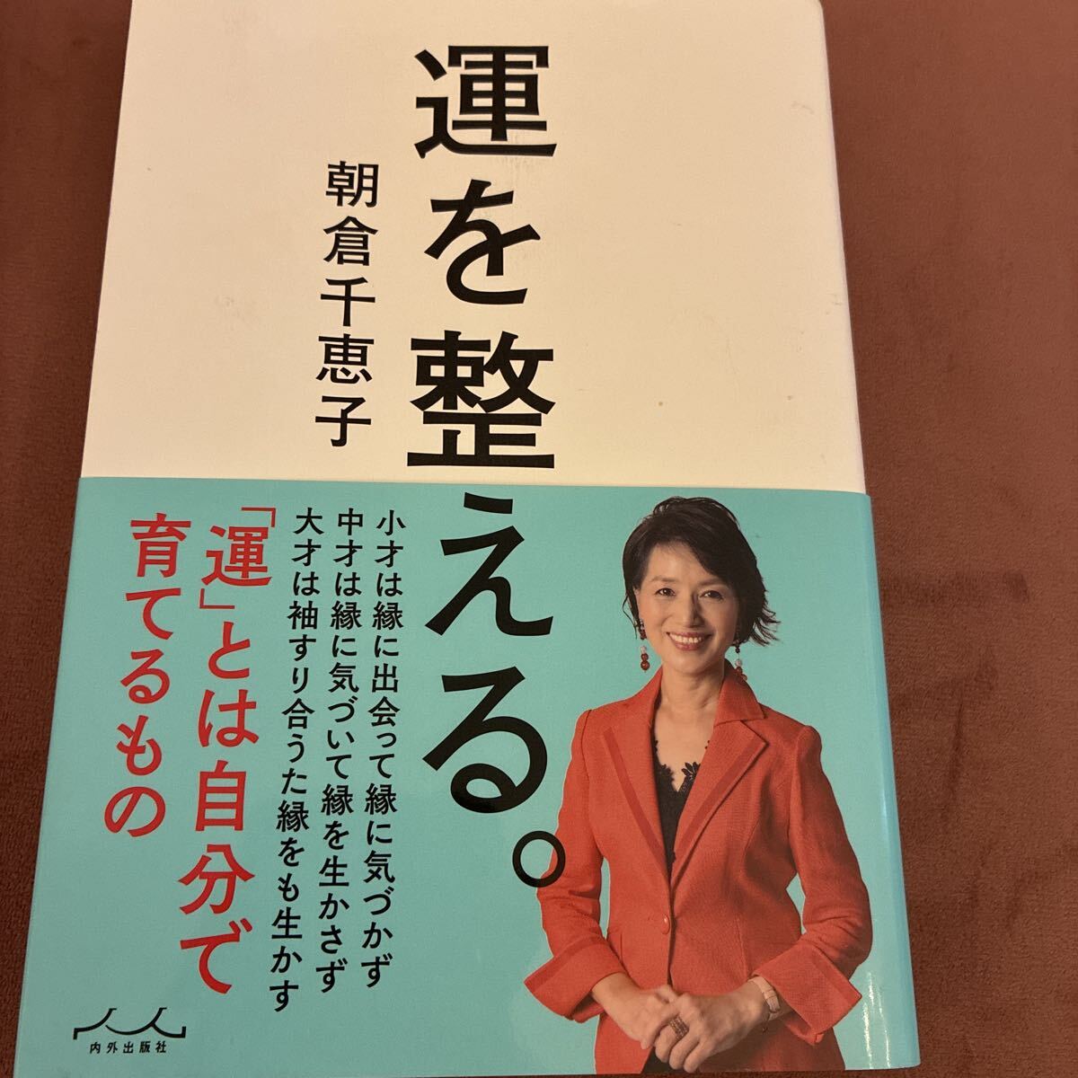 【新品】運を整える。 朝倉千恵子／著　ビジネス　本　自己啓発