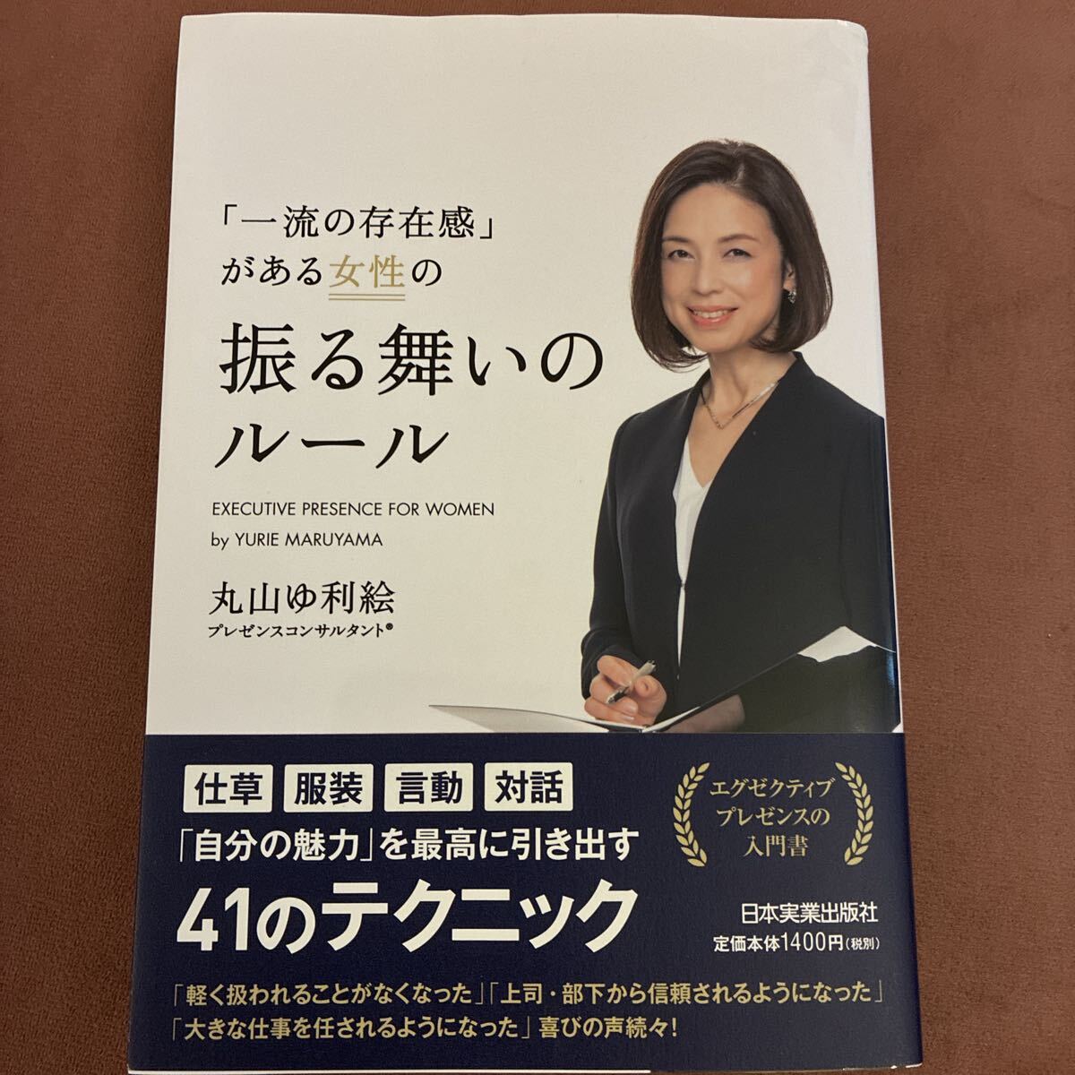 「一流の存在感」がある女性の振る舞いのルール 丸山ゆ利絵／著