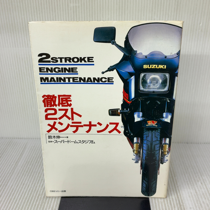 徹底2スト・メンテナンス ソニ-・ミュ-ジックソリュ-ションズ 鈴木 伸一