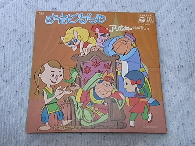 想い出の曲1484： アンデルセン物語より　ナイチンゲール　33.1/3レコード　厚みシングルレコード2枚換算