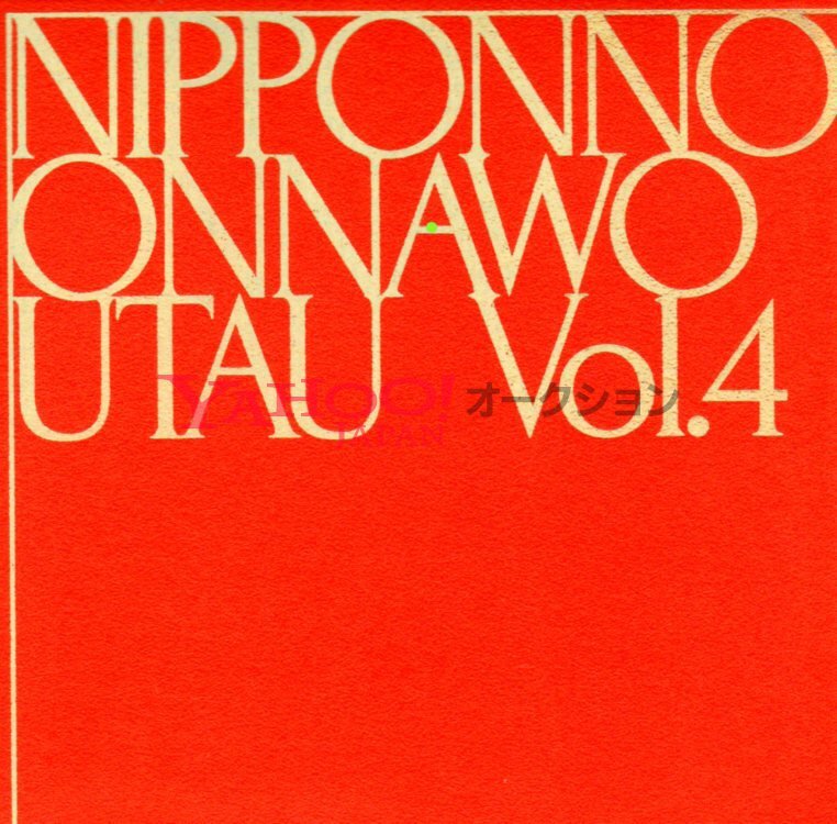 4 NIPPONNO ONNAWO UTAU VOL NakamuraEmi 初回限定 豪華紙ジャケ特別仕様 廃盤 中村絵美 nakamura emi alosotimu カワムラヒロシ 