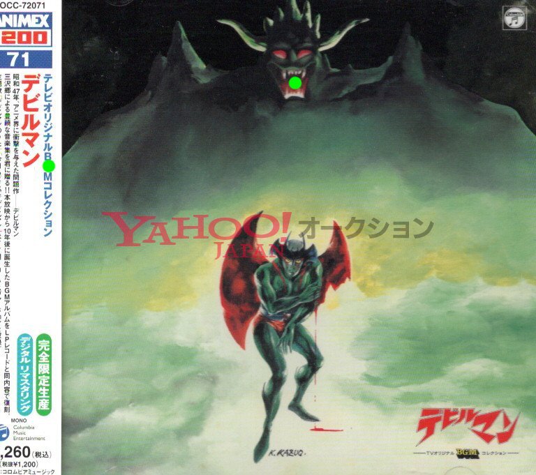 デビルマン テレビオリジナルBGMコレクション 完全限定 廃盤 devilman 永井豪 ダイナミックプロ 三沢郷 十田敬三 今日もどこかでデビルマン