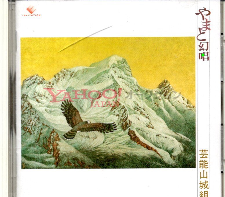 やまと幻唱 芸能山城組 廃盤 刈干切唄 わらべうた抄 咒陀羅秘行 山城節 柳の雨 唐人お吉小唄 明烏篇 AKIRA アキラ