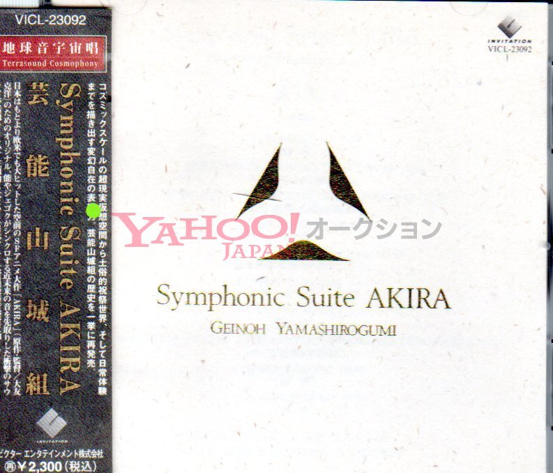 芸能山城組 SYMPHONIC SUITE AKIRA 交響組曲 アキラ YAMASHIROGUMI 廃盤 大友克洋 金田 鉄雄 ケイ クラウン ケチャ ジュゴグ ガムラン