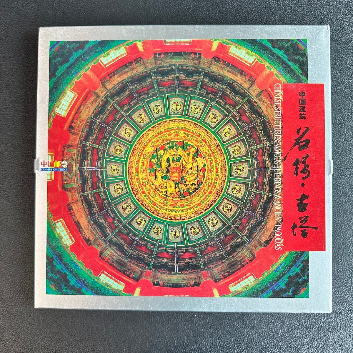 ◇◆中国切手◆◇希少 中国切手 中国建筑 黄鶴楼 お宝さがし 収集家放出品 99