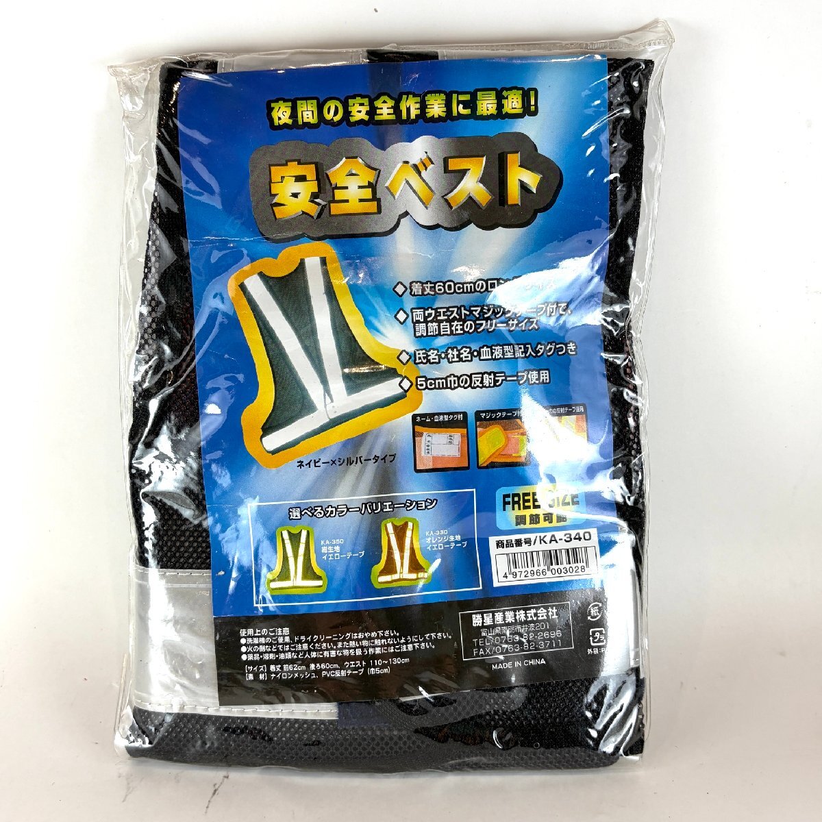 【77】安全ベスト 着丈60㎝ フリーサイズ 5㎝幅 反射板 ネイビー×シルバータイプ 勝星産業 保管品 現状品