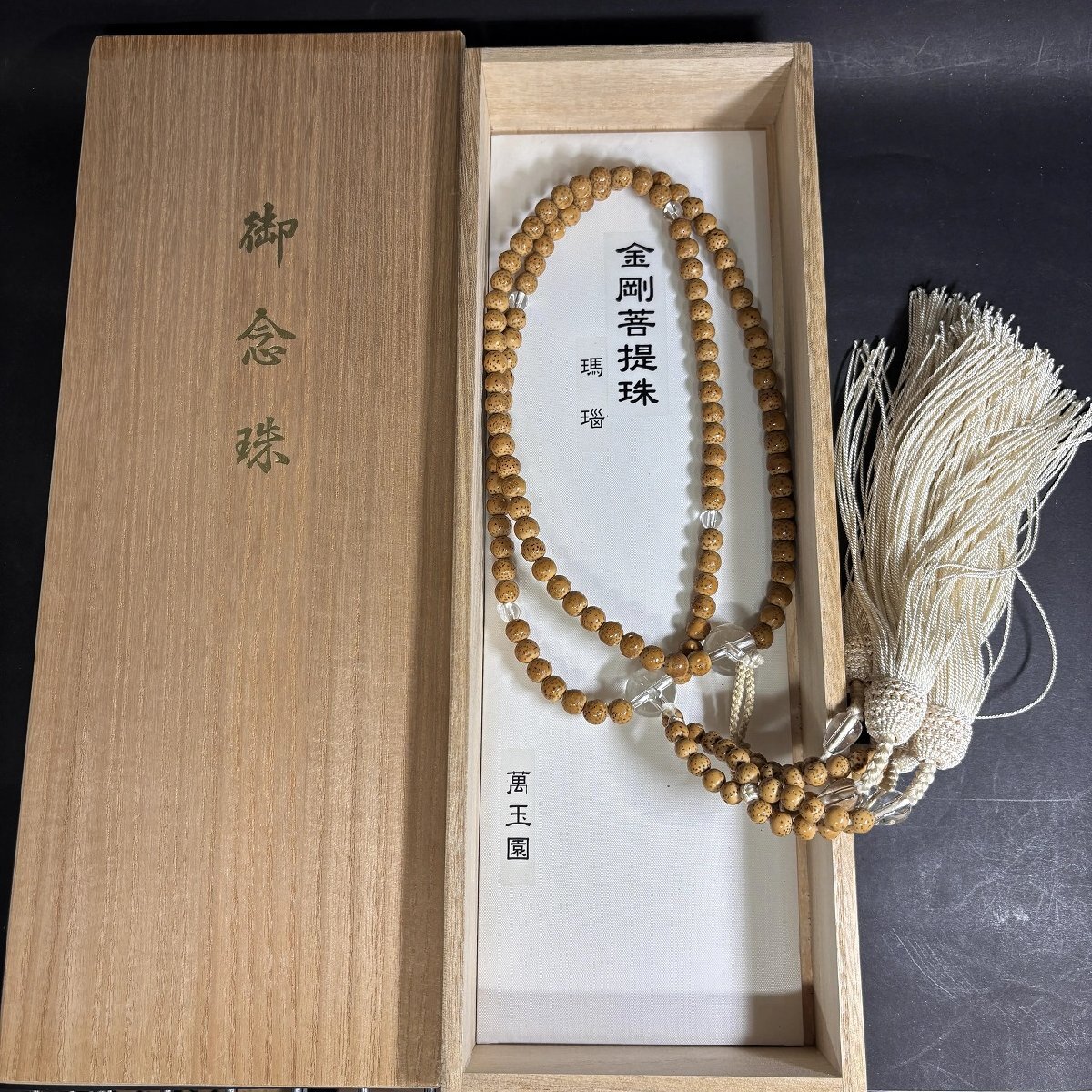 【41】【併売・店頭引取可】御数珠 本式数珠 金剛菩提樹 瑠璃 萬玉園 本絹房 箱付き 仏具 伝統工芸 長期保管