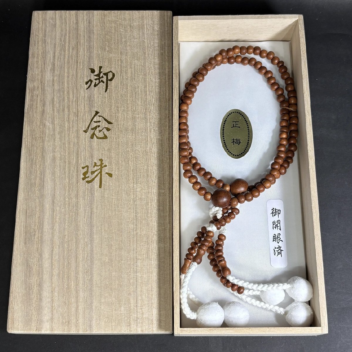 【41】【併売・店頭引取可】御数珠 本式数珠 正梅 御開眼済 箱付き 仏具 伝統工芸 長期保管