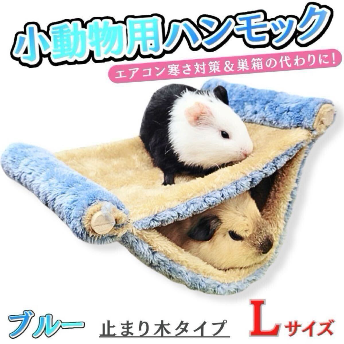 小動物ハウス hm10 ハムスター フェレット ウサギ チンチラ リス モモンガ ペットベッド ふわふわ ムササビ ハリネズミ モルモット ペット