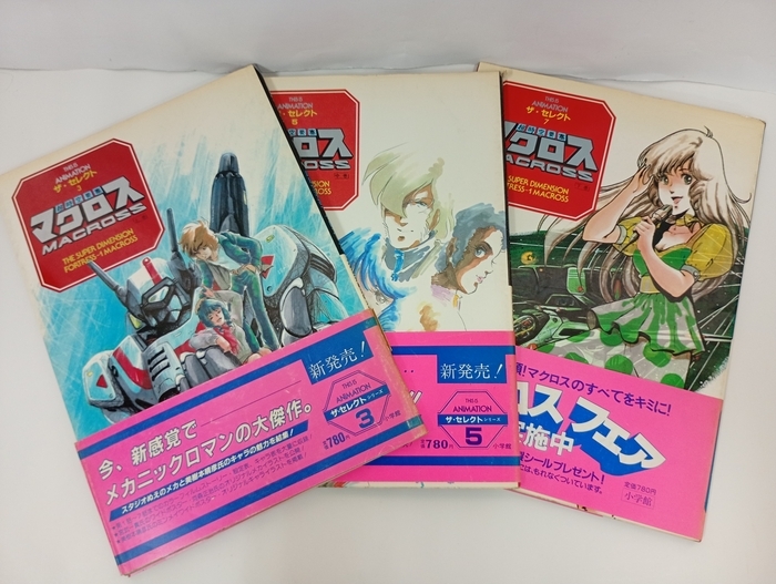 ザ・セレクト「超時空要塞マクロス」上中下巻3冊セット/THIS IS ANIMATION　帯付き