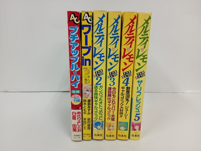メルティ・レモン/ワープin/プチアップルパイ　まとめて6冊セット/白倉由美・めるへんめーかー・MEIMJ・とりみき・士郎正宗
