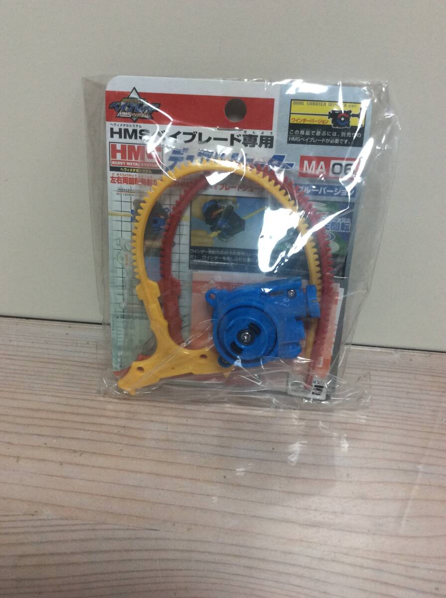未開封品　タカラ ベイブレード ＨＭＳベイブレード専用　ＭＡ０6　デュアルシューター　ライトブルーバージョン