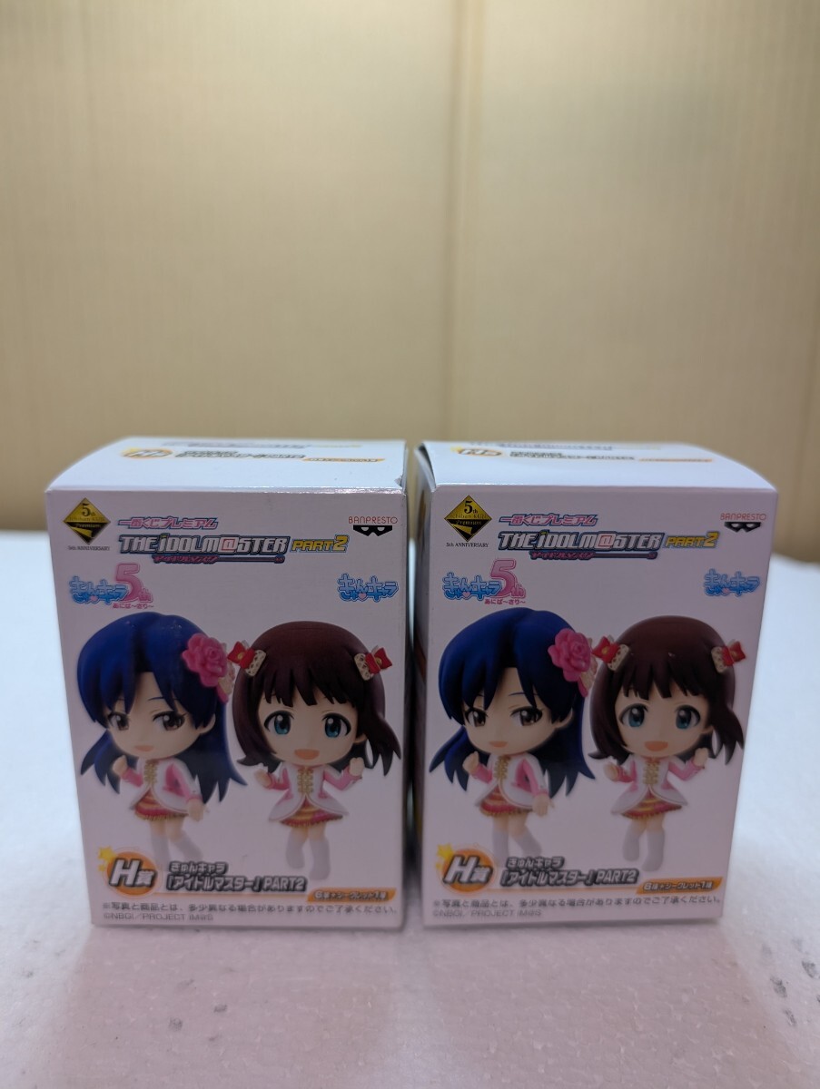 バンプレスト BANPRESTO アイドルマスター 一番くじプレミアム H賞 きゅんキャラフィギュアPART2 2個セット