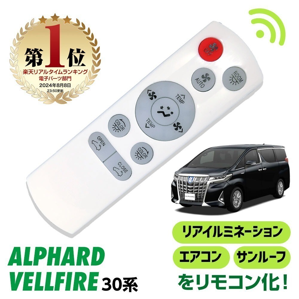 アルファード ヴェルファイア 30系 前期 後期 全グレード対応 リアスイッチリモコン化キット AGH30W AGH35W GGH30W GGH35W AYH30W