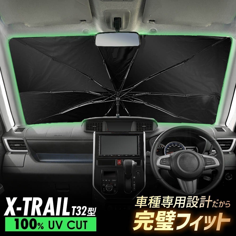 エクストレイル T32 傘型 サンシェード 車 フロントガラス 遮光 遮熱 UVカット 日よけ 日除け 折りたたみ コンパクト メッシュ 夏