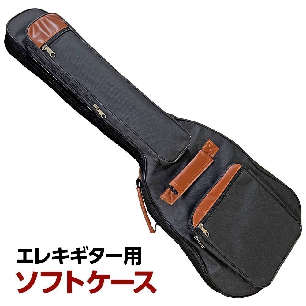 ギターケース エレキギター ソフトケース ギグバッグ 軽量 クッションパッド ギターバッグ 収納ポケット 持ち運び ポケット おしゃれ
