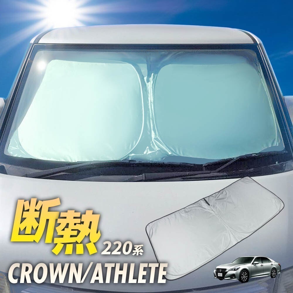 ワンタッチ フロント サンシェード 車種専用 クラウン 220系 GWS224 AZSH20 AZSH21 ARS220 カーテン 遮光 日除け 車中泊 アウトドア
