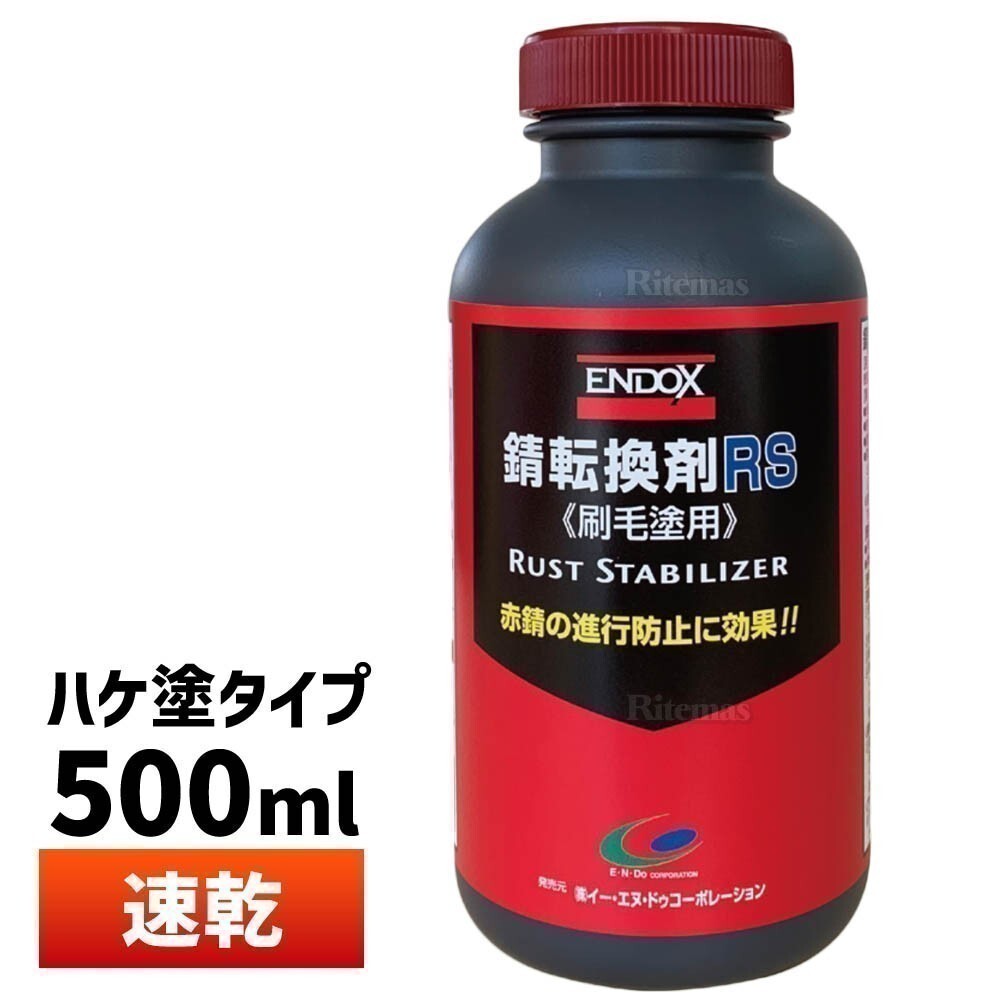 ENDOX エンドックス 防錆剤 錆転換剤RS 500ml 1本 刷毛塗り用 水性 赤錆を黒錆に変えて錆の進行を止める 80047