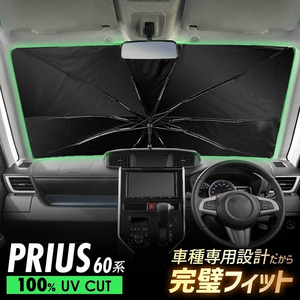 プリウス 60系 傘型 サンシェード 車 フロントガラス 遮光 遮熱 UVカット 日よけ 日除け 折りたたみ 簡単取付 コンパクト メッシュ 夏