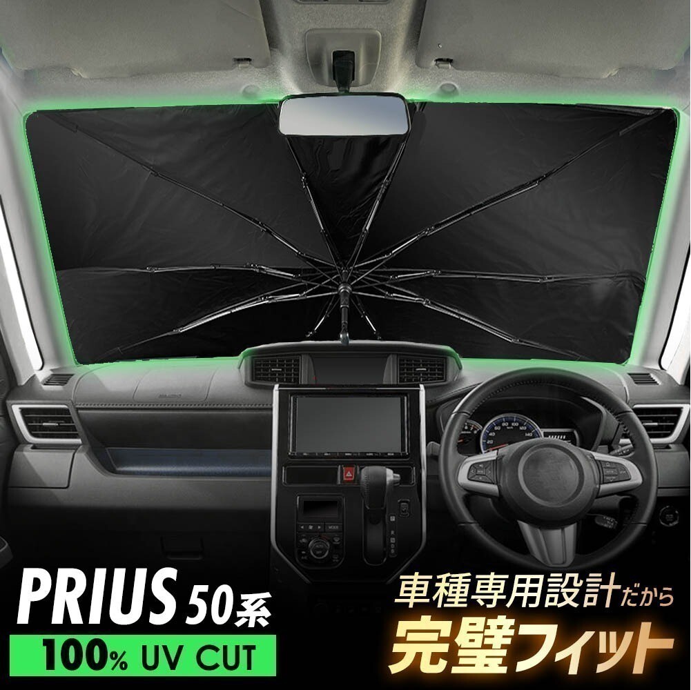 プリウス ZVW50 傘型 サンシェード 車 フロントガラス 遮光 遮熱 UVカット 日よけ 日除け 折りたたみ コンパクト メッシュ 夏 暑さ対策