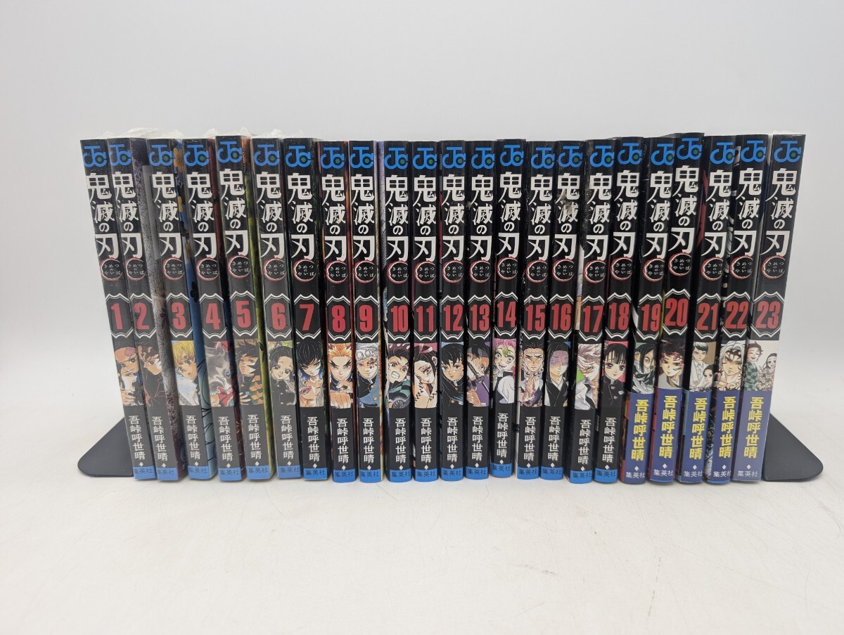 送料無料 鬼滅の刃 1〜23巻 全巻セット 吾峠呼世晴 集英社 漫画セット コミックセット 単行本 ジャンプコミックス