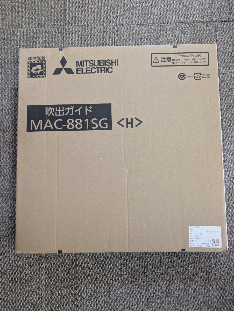 未使用品 送料無料 三菱電機部品 MITSUBISHI ELECTRIC 室外用吹出ガイド MAC-881SG〈H〉エアコン用 506 881