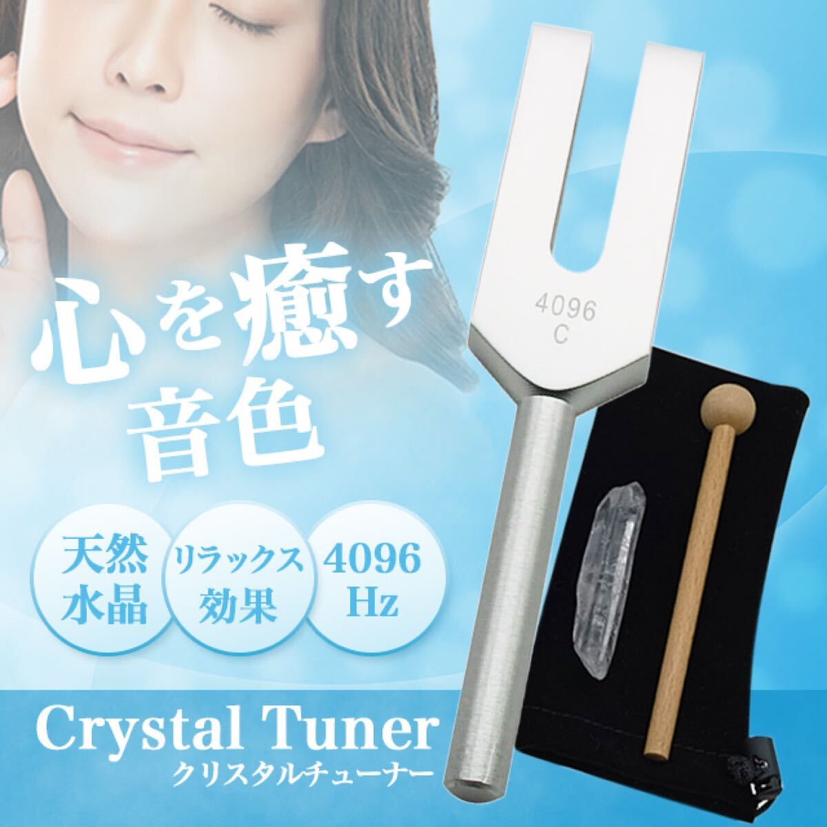 クリスタルチューナー 音叉 4096 hz 浄化 セット ヒーリング 周波数 セット 本物 4096hz 