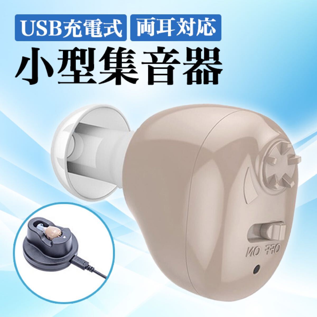 集音器 高齢者 補聴器 USB充電式 両耳兼用 軽量モデル シルバー 小型 SALE