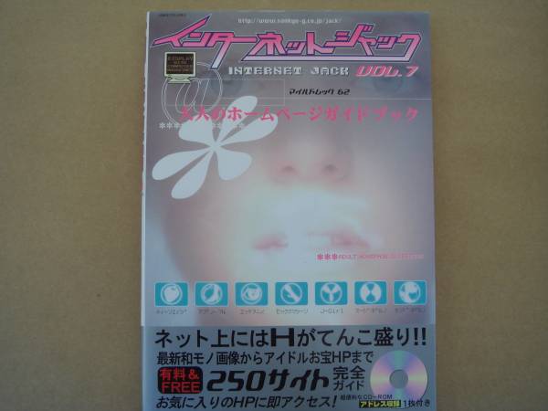 インターネットジャック 　７　 海外 HP ガイド　 CDなし 　タカ60