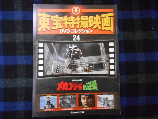 東宝　特撮映画コレクション　ＤＶＤ　冊子のみ　24メカゴジラの逆襲　　P53